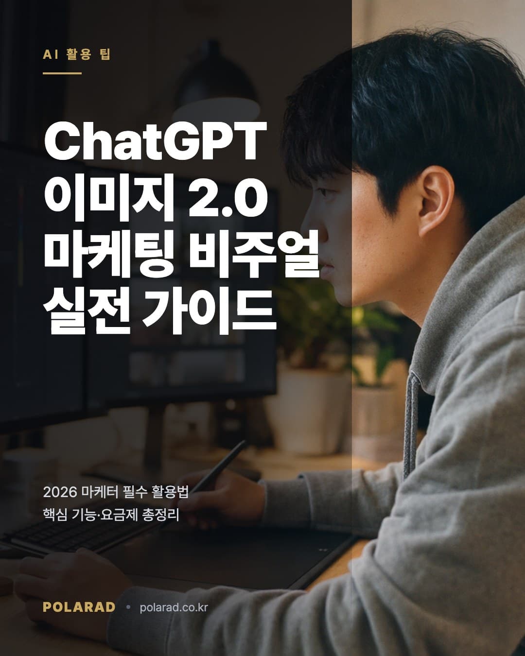 ChatGPT Images 2.0으로 마케팅 비주얼 제작하기: 2026년 실전 가이드
