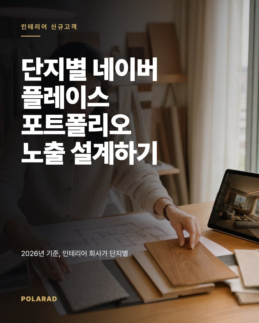 단지별 네이버 플레이스 포트폴리오 노출 설계하기